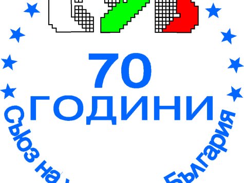 Съюз на учените в България организира „Конкурс за високи научни постижения 2018“